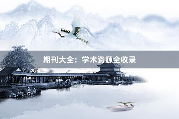 期刊大全：学术资源全收录