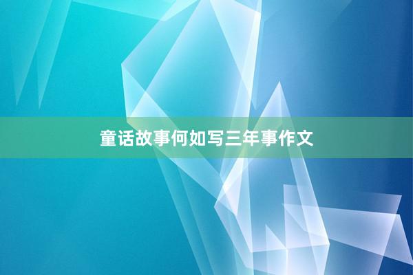 童话故事何如写三年事作文