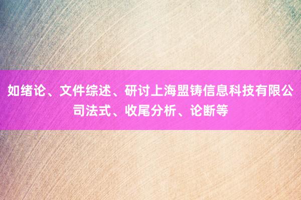 如绪论、文件综述、研讨上海盟铸信息科技有限公司法式、收尾分析、论断等